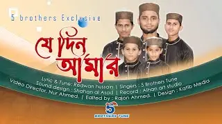 যে দিন আমার বন্ধ হবে শ্বাস ||   | New Islamic Nasheed  ||  5 BROTHERS TUNE ||Jedin Amar ||