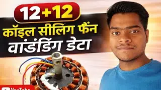 12+12 कॉइल सीलिंग फैन वाइंडिंग डेटा&rdquo; || 12+12 Coil Ceiling Fan Winding Data&rdquo; aluminium wire 