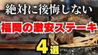 【保存版】福岡で安くステーキを食べるならここ！コスパ最強の4店舗を厳選して公開！