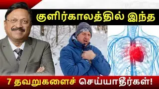 குளிர்காலத்தில் இந்த 7 தவறுகளைச் செய்யாதீர்கள்! | Winter Health Tips | Bimal Chhajer | SAAOL Tamil