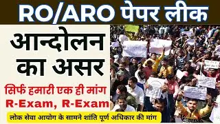 आन्दोलन का असर, RO/ARO R-EXAM , Paper Leak अब क्या होगा ?  सभी हो जायें सावधान ,  BY RP SIR