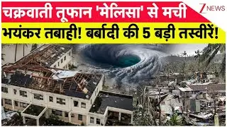 Cyclone Montha Update: चक्रवाती तूफान 'मेलिसा' से मची भयंकर तबाही!बर्बादी की 5 बड़ी तस्वीरें| UP News