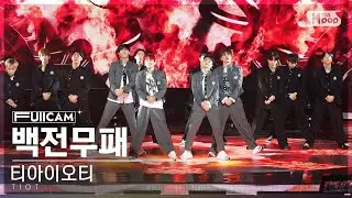 [안방1열 풀캠4K] 티아이오티 '백전무패' (TIOT 'Unbeatable' FullCam)│@SBS Inkigayo 230827