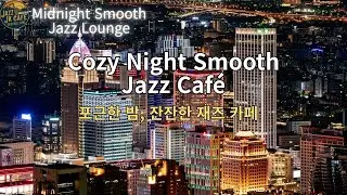 🎶playlist🎵 포근한 밤, 잔잔한 스무스 카페 재즈 플레이리스트🎵Cozy Night Smooth Jazz Café
