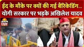 EID 2025: ईद के मौके पर क्यों की गई बैरिकेडिंग..., योगी सरकार पर भड़के Akhilesh Yadav | Lucknow | UP