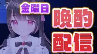 【#雑談】金曜２１時晩酌配信！【#vtuber】
