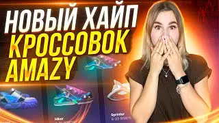 AMAZY: гуляй, бегай в NFT-кроссовках и зарабатывай | Скоро листинг