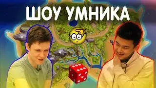 Шоу Умника: Shachlo vs Dream