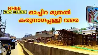 NH66 കരുനാഗപ്പള്ളിയിലെ ഫ്ലൈ ഓവറിന്റെ വർക്കുകൾ അതിവേഗത്തിൽ