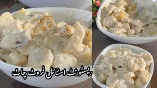 Best Fruit Chaat Recipe at Home | Easy & Quick Fruit Chaat | Masala Fruit Salad