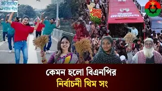কেমন হলো বিএনপির নির্বাচনী থিম সং | BNP Theme Song 2026 | The Daily Campus