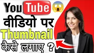 How To Add Thumbnail in YouTube Videos With Your  Windows 11 Android phone?