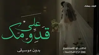 زفة على قدومك بدون موسيقى _ عبدالمجيد عبدالله فقط 2025 جديد | اهات 