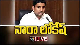 TDP Leader Nara Lokesh Zoom Conference LIVE | 10TV Toady