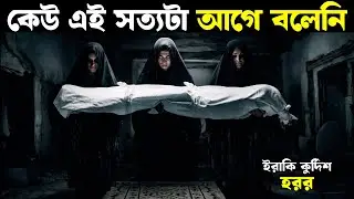 কেউ এই সত্যটা আগে বলেনি | Movie explained in bangla | Haunting Nightmare