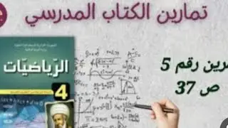 حل تمرين 5 ص 37 سنة رابعة متوسط بالتفصيل ❣️💜bem 2026