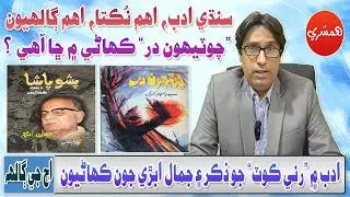 SPSC/CSS Interview Series with Sattar Sarohi: Sindhi Adab, Aham Nukta, Aham Galhiyon (Episode-96)
