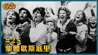 #25【集體歇斯底里】集體撞邪嘅科學解釋?