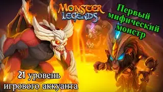 Monster Legends.Получил первого мифического  монстра. Играем в лучшие мобильные игры.