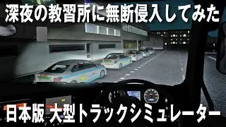 【Project Japan V1.0】リアルな日本版大型トラックシミュレーター！深夜の教習所に無断侵入【アフロマスク】