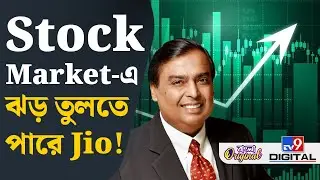 Reliance Jio, Indian Stock Market: আসতে পারে দেশের সবচেয়ে বড় IPO! | #TV9D
