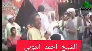 الشيخ احمد التونى إهداء إلى الاخ صاحب الفضل الدكتور مصطفى خليل