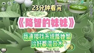 爽文：我直接找系統降她智，醫好都流口水！！完結版。 #聽書  #有聲書 #小說 #一口氣看完 #爽文 #故事頻道