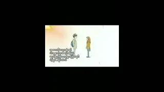 သီချင်းနာမည် _ပျော်သလိုနေပါအချစ်ရယ် (Old But Gold)
