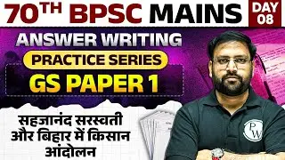 70th BPSC Mains Answer Writing | GS Paper 1: सहजानंद सरस्वती और बिहार में किसान आंदोलन | BPSC 2024