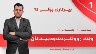 بیرکاری پۆلی 12  بەشی 1 وانەی 1  مامۆستا زیدی یونس.