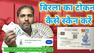 birla putty coupon kaise scan karen | Birla putti token scanner 