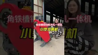 今天给大家介绍一款角铁槽钢切断冲孔一体机 #punching #machine #punchingmachine #punchingmachinesupplier #&nbsp;Стильный станок