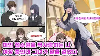 회사의 미인 접수원을 짝사랑하는 나. 회식 자리의 벌칙으로 동료들에게 여장을 당하고 말았다. 그 상태로 집에 가던 중, 짝사랑 중인 그녀를 마주친 결과… [만화] [연애]