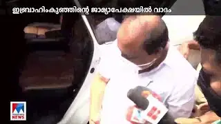 വി.കെ.ഇബ്രാഹിംകുഞ്ഞിനെ വീണ്ടും ചോദ്യം ചെയ്യണമെന്ന് സര്&zwj;ക്കാര്&zwj; | Palarivattom bridge scam case | V.