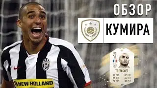 ОБЗОР КУМИРА ДАВИД ТРЕЗЕГЕ FIFA19 (ICON DAVID TREZEGUET FIFA19)