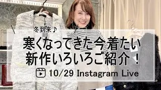 寒くなってきた今着たい新作いろいろご紹介Live-30代40代レディースセレクトショップLisa@奈良-