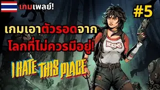 I Hate This Place: ยิงผี ยิงแมงมุมกลายพันธุ์ เพื่อเอาตัวรอดจากสิ่งมีชีวิตเหนือธรรมชาติ! [ตอนที่5]