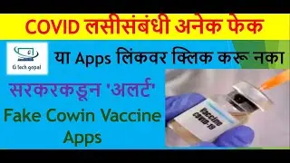 Fake⛔ cowin vaccine apps | हे' ५ कोवीन लसीचे Apps फेक |tech-39