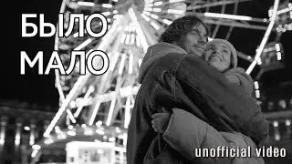 ML - Было мало (unofficial video)