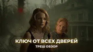 КЛЮЧ ОТ ВСЕХ ДВЕРЕЙ  &mdash; Треш обзор