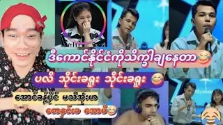 မိမိမှာEnglish Speaking class 2လတက်ပြီအကဲဖြတ်ဒိုင်အဖြစ်ဝင်လုပ်ရသောအခါ/funny#funny shorts#duet#tiktok