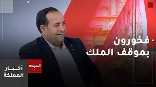 مدير هيئة شباب كلنا الأردن: الأردنيون فخورون بموقف الملك وعروبيته