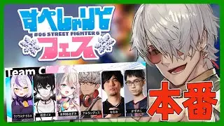 【ストリートファイター6】#すぺしゃりてフェス 本番！6人そろってチームV六です！【アルランディス/ホロスターズ】