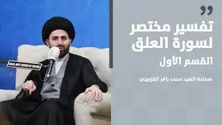 Краткая интерпретация суры Аль-Аляк, часть первая | Его Преосвященство Сайид Мухаммад Бакир аль-К...