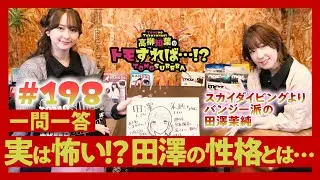 高柳知葉のトモすれば・・・!? #198