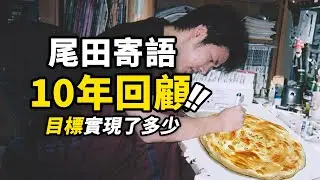 那些年尾田老師畫的「餅」實現了多少？回顧尾田近10年來海賊新年寄語！ #海賊王