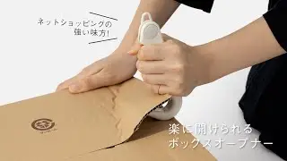 楽に開けられるボックスオープナー