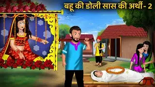 बहू की डोली सास की अर्थी 2 | Bahu Ki Doli Saas Ki Arthi | Saas Bahu Moral Stories | Bedtime Stories
