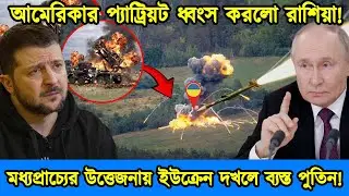 মধ্যপ্রাচ্যের উত্তেজনায় ইউক্রেন দখলে ব্যস্ত পুতিন।প্যাট্রিয়ট ধ্বংস করল রাশিয়ার ইস্কান্দার।টেক দুনিয়া