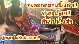 ຜູ້ຊາຍບໍ່ຮັບຜິດຊອບ| จะคลอดตอนนี้แล้ว ช่วยด้วย สั่นไปทั้งตัวเลย. ท้องผู้ชายไม่รับผิดชอบ ຈະເກິດລູກແລ້ວ